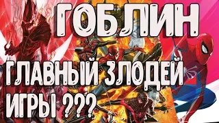 ТАЙНА РАСКРЫТА ? КТО ГЛАВНЫЙ БОСС В ИГРЕ MARVEL SPIDER-MAN НА PS4 ?