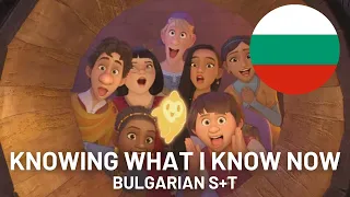 Knowing What I Know Now | Bulgarian S+T