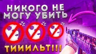 Никого не могу убить! | Тильт | y9do