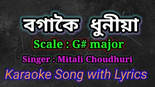 Bogakoi Dhuniya karaoke Song with Lyrics ll বগাকৈ ধুনীয়া ll মিতালী চৌধুৰী