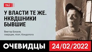 «У власти те же. НКВДшники бывшие». Сварщик и поэт Виктор Багров из Кондопоги в проекте «Очевидцы»