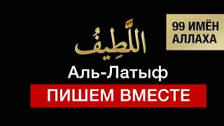 30. Аль-Латыф. 99 имён Аллаха. Изучаем и пишем вместе!