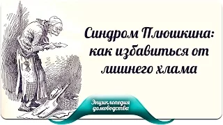 Синдром Плюшкина: как избавиться от лишнего хлама