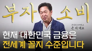 존 리 대표 ‖ 대한민국의 '이것'이 앞으로 50년을 결정지을겁니다 (3부) / 머니토리