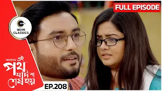 Suman Proposes to Mumu | Amader Ei Poth Jodi Na Sesh Hoy - 208 | Zee Bangla Classics