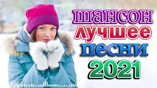 Танцевальный Рай Шансона 💥 Песни за жизнь💥 ЛУЧШЕЕ! Послушайте