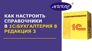 Как настроить справочники в 1С:Бухгалтерия 8, редакция 3 | Микос Программы 1С