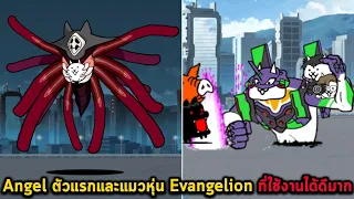 Angel ตัวแรกและแมวหุ่น Evangelion ที่ใช้งานได้ดีมาก Battle Cat