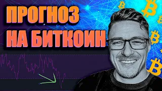 БИТКОИН прогноз | КАКИЕ АЛЬТЫ ПОКУПАЮТ КИТЫ!