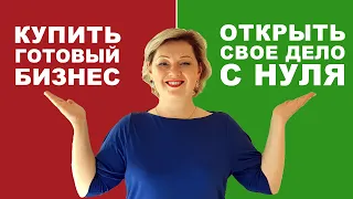 Купить готовый бизнес или открыть с нуля своё дело? (ОЖИДАНИЯ vs РЕАЛЬНОСТЬ)