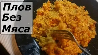 Плов без мяса (или просто вкусный рис)