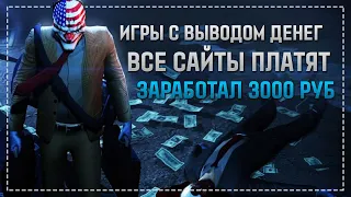 ЛУЧШИЕ ИГРЫ С ВЫВОДОМ ДЕНЕГ - ЗАРАБОТАЛ В БРАУЗЕРНЫХ ИГРАХ 3000 РУБЛЕЙ