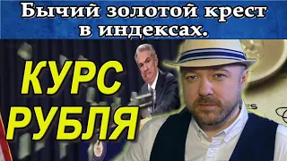 Бычий золотой крест. Прогноз курса доллара рубля Акции Нефть.  Кречетов - аналитика.