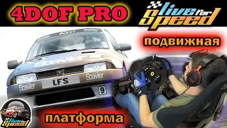 Live for Speed на подвижной гоночной платформе 4dof pro / XF GTI / Blackwood / рекорд трассы