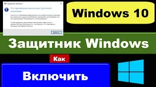 Включить Защитник Windows 10 (Defender)
