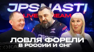 JPSNASTI Stream! Ловля форели в России и СНГ. Опыт выступлений от Алексея Портнова и Елены Голик!