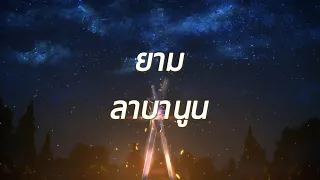 ยาม - Labanoon |เนื้อเพลง| 🎵🎵💝💝