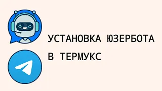 Как Правильно Установить Юзербот Телеграм в Термукс - askorblnka