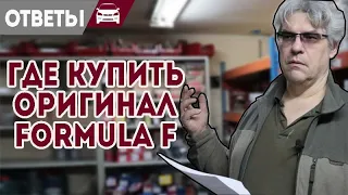 Где купить оригинальную Формулу Ф. Гнет ли клапана на Форд.