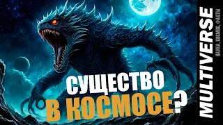 👁‍🗨 СУЩЕСТВО В КОСМОСЕ? ❌ #multiverse #космос #наука