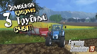 Трудный счет - 3 Farming Simulator 15