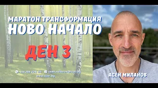 Маратон "Ново Начало" - Ден 3,  Тялото, като инструмент за отключване на Истината.