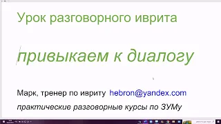 1579. Привыкаем к диалогу с женщиной, на слух. Глаголы прошедшего времени. Урок разговорного иврита