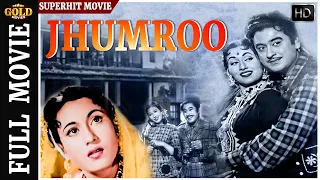 Jhumroo 1961 - झुमरू l Superhit Classic Hindi Movie l Kishore Kumar , Madhubala , Chanchal