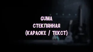 Guma - Стеклянная (Караоке / Текст) В сердце закрыто двери а ты поверил | Эти песни ищут все