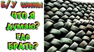 💰✅ Б/У ШИНЫ из ЕВРОПЫ или с АВИТО? Что ВЫБРАТЬ НА ЧТО обратить ВНИМАНИЕ в 2019ом!