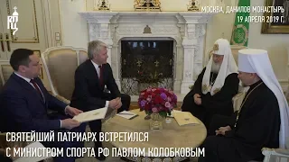 Святейший Патриарх Кирилл встретился с министром спорта РФ П.А. Колобковым