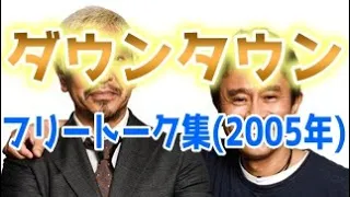 ダウンタウン フリートーク集(2005年)【お笑いBGM】【作業用・睡眠用・勉強用】聞き流し