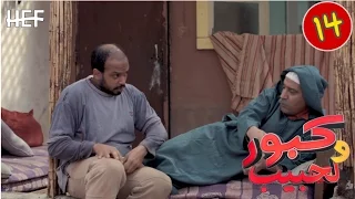 Kabour et Lahbib : Episode 14 | برامج رمضان : كبور و لحبيب - الحلقة 14