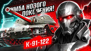 К-91-122 - ИМБА НОВОГО ПОКОЛЕНИЯ с СУПЕРТЕСТА!