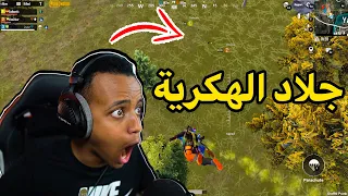 أنا أقوى من جميع الهكرية🔥|PUBG MOBILE