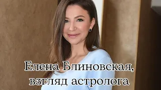 Елена Блиновская, взгляд астролога на сложившуюся ситуацию