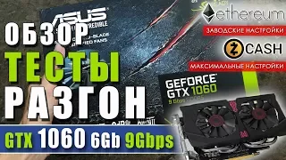 Обзор и итоги теста в майнинге GTX 1060 6gb 9Gbps, что майнить zcash или ethereum, разгон 1060