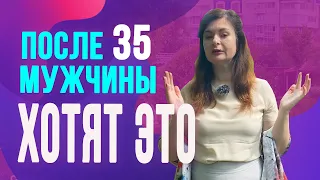 Чего на самом деле хотят мужчины после 35 лет