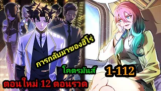 การกลับมาของฮีโร่1-112 มังงะพระเอกเก่ง สปอยมังงะย้อนเวลาสนุกมาก #มังงะจีน #มังงะพระเอกเทพ พากย์มังงะ