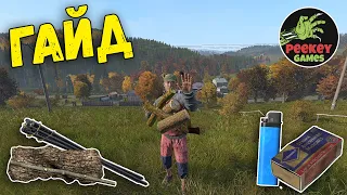 Развёрнутый ГАЙД по "костру" в dayz