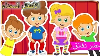 Arabic Kids songsارم سمسم  | أناشيد للأطفال | رسوم متحركة  | الأطفال السعداء نغمات روضة الأطفال