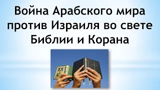 Война Арабского мира против Израиля во свете Библии и Корана