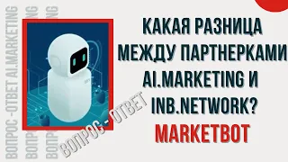 Какая разница между партнерками AI MARKETING и  INB NETWORK | MarketBot | ВОПРОС - ОТВЕТ