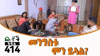 Betoch | “መንግስቱ ምን ይላል?”  Comedy Ethiopian Series Drama Episode 414