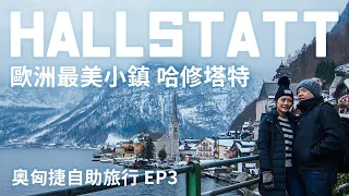 【哈修塔特】奧匈捷自助旅行EP3 |  在歐洲最美的湖景小鎮 Hallstatt 放空3天 拍下陰天、晴天及星空下的童話小鎮美景! 推薦 哈修塔特歷史酒店!! Heritage Hotel