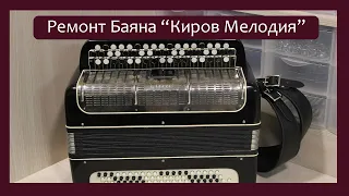 Трудовые будни / Ремонт Баяна "Киров Мелодия"