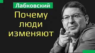 Почему люди изменяют Лабковский Стоит ли прощать человека после измены