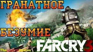 Страсти по: Far Cry 3 - Часть 10 (Гранатное безумие)