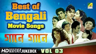 Best of Bengali Songs | Gaane Gaane Vol - 3 | Bengali Movie Songs Jukebox