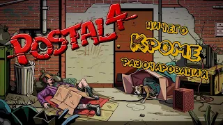 Postal 4 - Ничего кроме разочарования